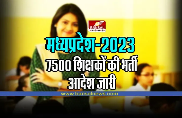 MP Teachers Recruitment 2023 : खुशखबरी; 7500 शिक्षक भर्ती का आदेश जारी
