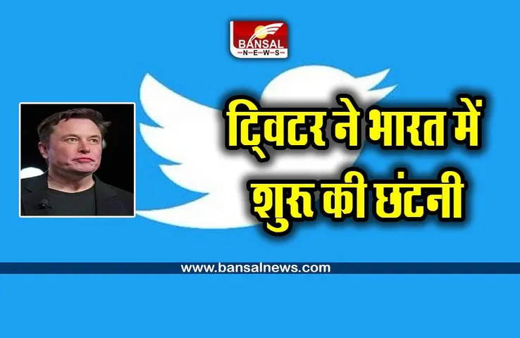 Twitter India layoffs : ट्विटर ने भारत में शुरू की छंटनी, कार्मचारियों को मेल पर किया टर्मिनेट