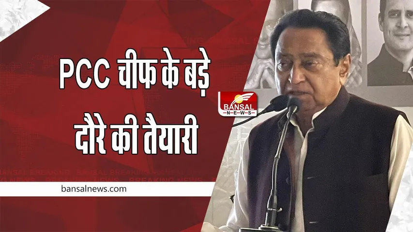 MP Congress : PCC चीफ कमलनाथ के बड़े दौरे की तैयारी, जिला प्रभारियों की बैठक में लिया फैसला