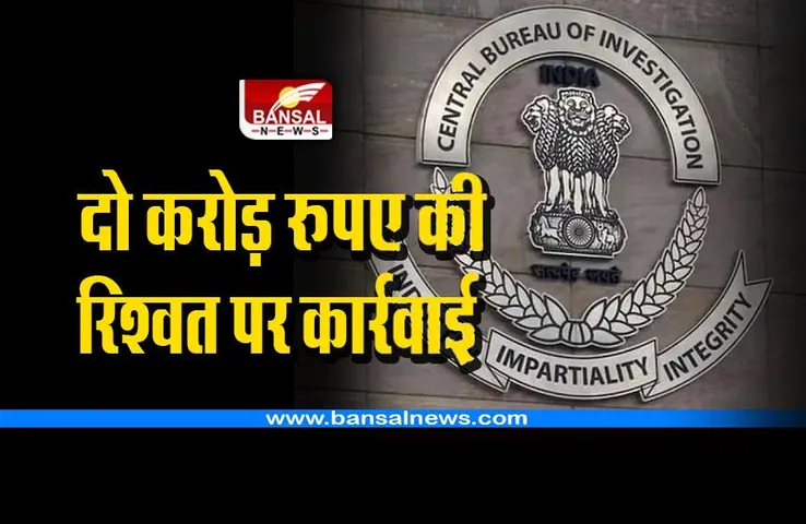 CBI Railway Bribery : दो करोड़ रुपए की रिश्वत के मामले में रेलवे के इंजीनियर गिरफ्तार