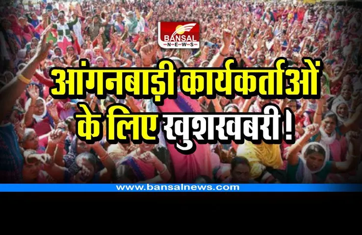 CG Anganwadi honorarium hike : आंगनबाड़ी कार्यकर्ताओं का बढ़ सकता हैं मानदेय, प्रस्ताव भेजा