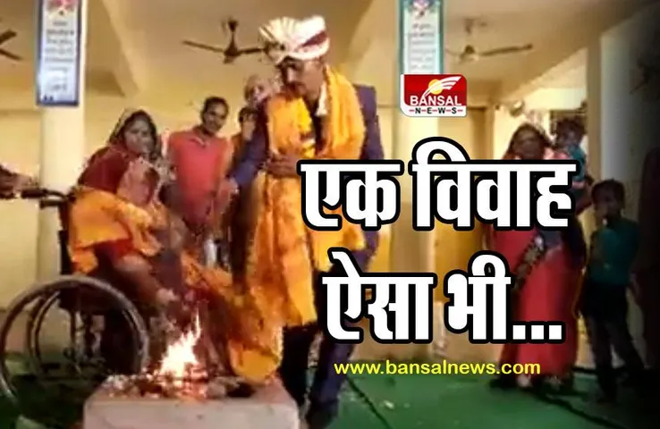 MP Unique Wedding : एक विवाह ऐसा भी..., आप जीवनभर खुश रहने की देंगे दुआएं