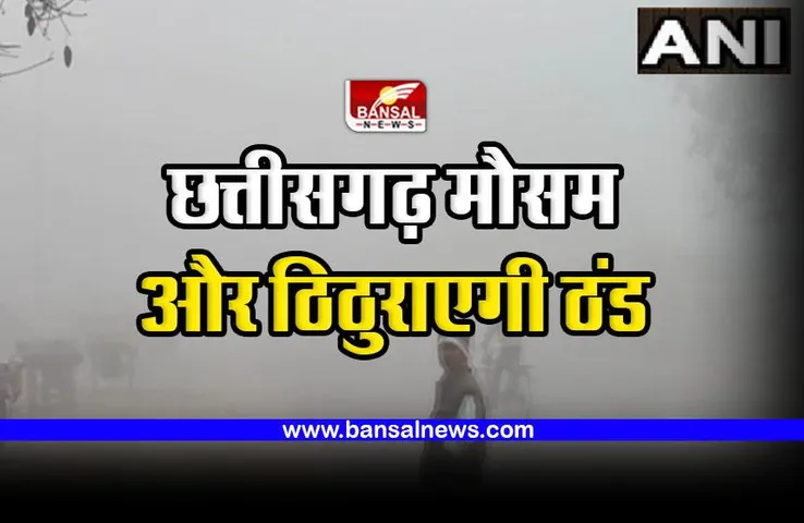 CG cold increase : तीन दिन बाद और ठिठुराएगी ठंड, यहां देखिए छत्तीसगढ़ में मौसम विभाग का अनुमान