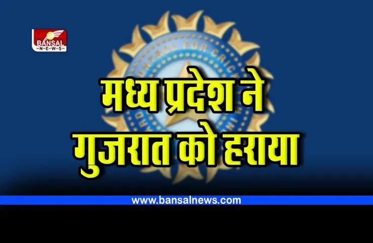 Ranji Trophy 2022-23 : मध्य प्रदेश ने गुजरात को 206 रन से हराया, रणजी ग्रुप डी में शीर्ष स्थान मजबूत किया