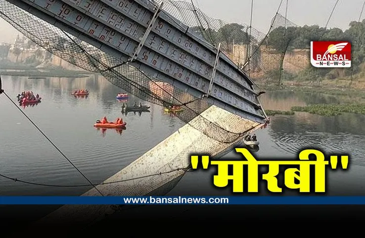 Gujarat Morbi bridge collapse : 