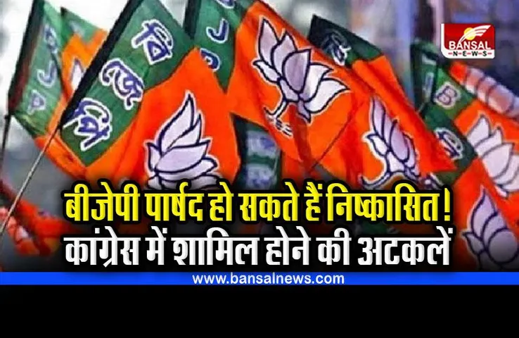 BJP - Congress Politics : बीजेपी पार्षदों को निष्कासित करने की तैयारी!, कांग्रेस में शामिल होने की अटकलें