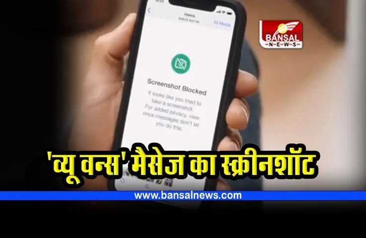 WhatsApp 'व्यू वन्स' मैसेज का भी लिया जा सकता है स्क्रीनशॉट