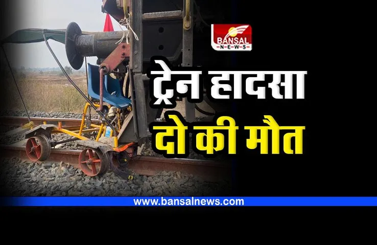 Seoni Rail Accident : ट्रेन हादसे में दो की मौत, 1 घायल, जानिए पूरी घटना