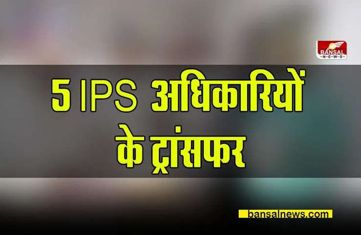 IPS Transfer in MP : प्रदेश के 5 IPS अधिकारियों के ट्रांसफर