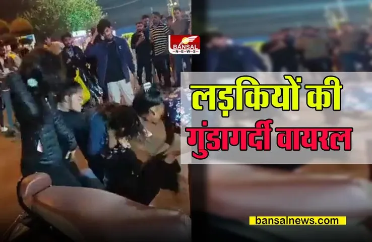 Indore Viral Video : शराबी लड़कियों की गुंडागर्दी का वीडियो वायरल