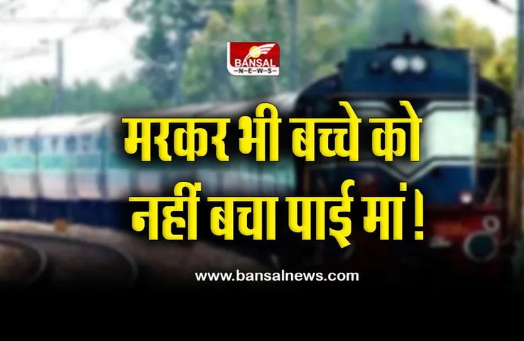 MP Train Accident : मां ने बच्चे को बचाने ट्रेन की पटरी से दूर फेंका, फिर भी नहीं बच सकी जान