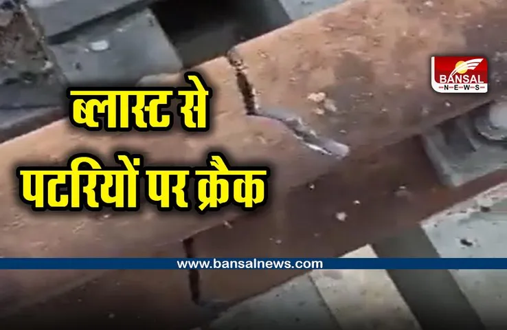 Blast on railway track : रेलवे ट्रैक पर डेटोनेटर से ब्लास्ट, मौके पर पहुंची ATS टीम