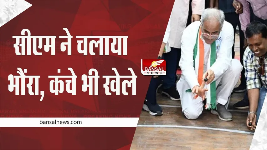 Chhattisgarhia Olympics: सीएम ने चलाया भौंरा, कंचे भी खेले