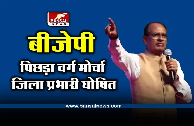 MP BJP : बीजेपी पिछड़ा वर्ग मोर्चा के जिला प्रभारी घोषित