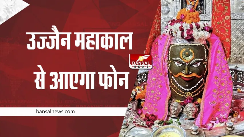 Ujjain Mahakal : उज्जैन महाकाल से आएगा कॉल, श्रद्धालुओं पूछे जाएंगे यह सवाल