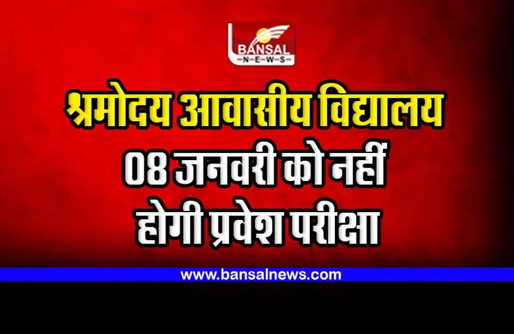 MP Shramodaya Vidyalaya Entrance 2023 : नई तारीख घोषित; श्रमोदय आवासीय विद्यालय चयन प्रवेश परीक्षा अब 08 जनवरी को नहीं होगी