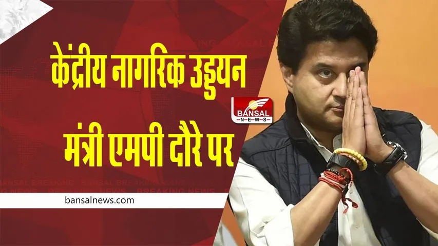 केंद्रीय नागरिक उड्डयन मंत्री ज्योतिरादित्य सिंधिया 16 को मध्य प्रदेश दौरे पर