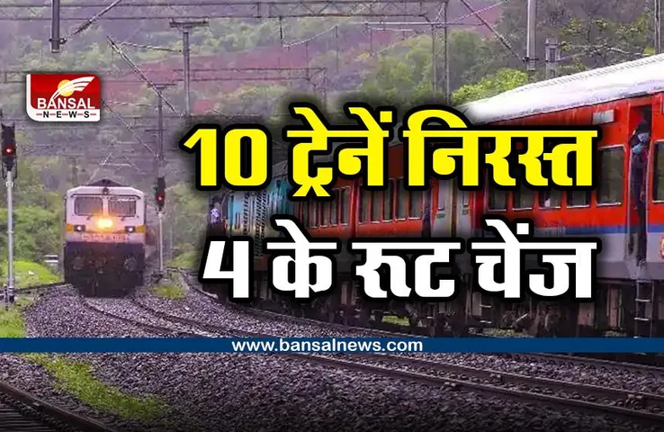 train कैंसिल; मेंटेनेंस के चलते 10 ट्रेनें निरस्त, 4 का बदला रूट