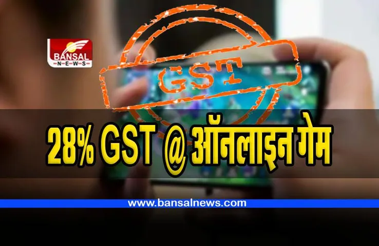GST on Online Games : अब ऑनलाइन गेम पर 28% जीएसटी देने हो जाइए तैयार