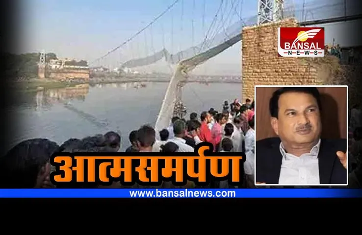 Morbi bridge collapses update : कंपनी के प्रबंध निदेशक ने अदालत में किया आत्मसमर्पण