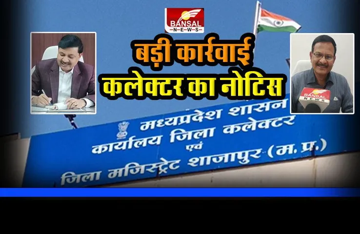Shajpur News : बड़ी कार्रवाई; कलेक्टर ने दिया नोटिस, अवैध कॉलोनियों के निर्माण पर लगेगी लगाम