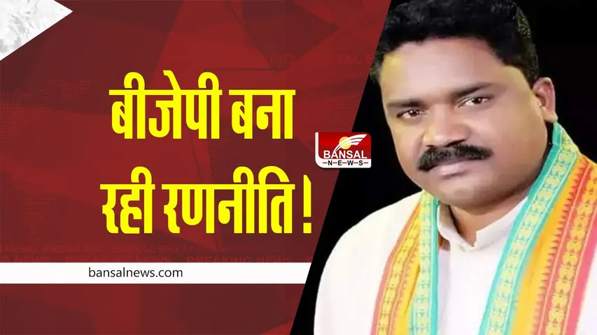 BJP : खतरे में नेताम की दावेदारी, क्या होगी गिरफ्तारी?