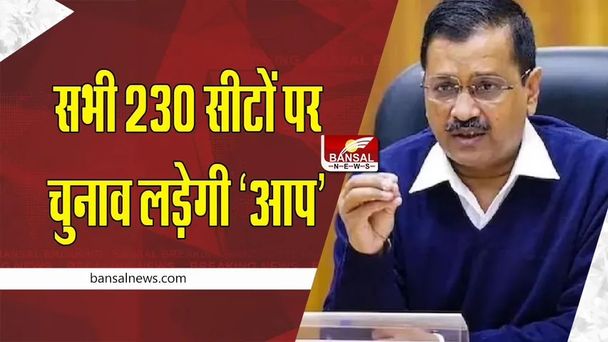 MP Assembly Elections : सभी 230 सीटों पर चुनाव लड़ेगी ‘आप’, कहा- हम मध्यप्रदेश में अगली सरकार बनाने जा रहे हैं