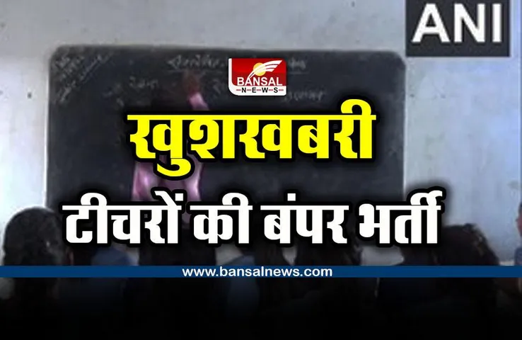 kv recruitment 2022 : सरकारी टीचरों की बंपर भर्ती, 4000 से ज्यादा पोस्ट, ऐसे कर सकेंगे अप्लाई