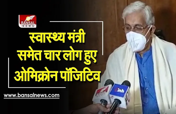Omicron Variant: बड़ी खबर! स्वास्थ्य मंत्री समेत चार लोगों में ओमिक्रोन की पुष्टि