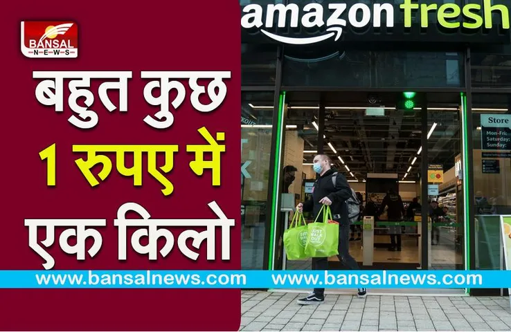 Amazon fresh offer: बढ़ी हुई महंगाई के बीच कंपनी दे रही 1 रुपए में 1 किलो आटा और भी बहुत कुछ मात्र 1 रु में