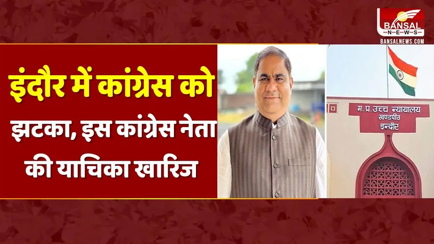 Indore News : अक्षय बम के नाम वापस लेने के बाद HC पहुंची थी कांग्रेस, कांग्रेस नेता की याचिका खारिज