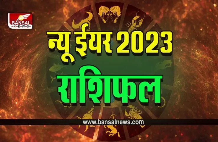 New year 2023 1 Jan Rashifal : नए साल 2023 की पहली सुबह इनके जीवन में भर देगी रंग, पढ़े 1 जनवरी का राशिफल