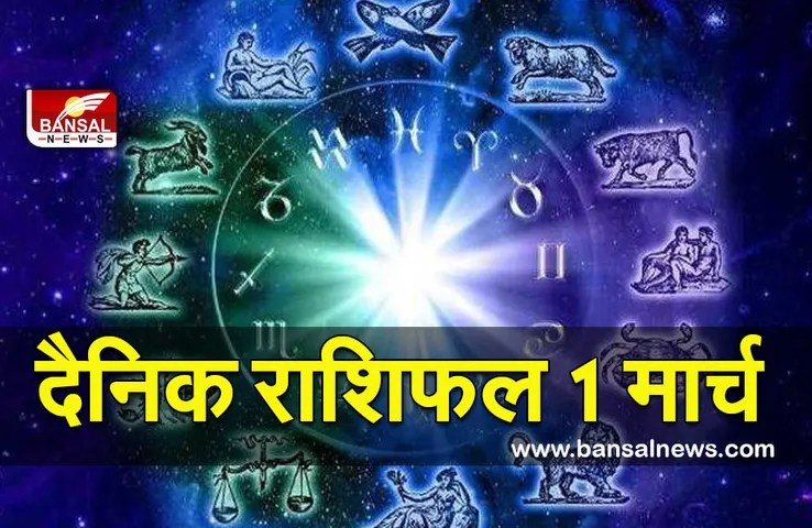 Daily Horoscope 1 March 2022 : कचहरी के काम ​में मिलेगी सफलता, पढ़ें मंगलवार का राशिफल