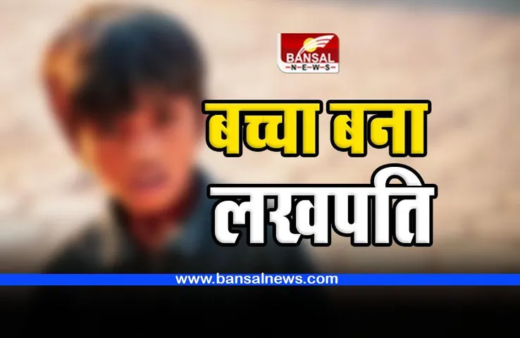 Child became Lakhpati : भीख मांगकर गुजारा कर रहा था लावारिस बच्चा, पल भर में बदल गई किस्मत