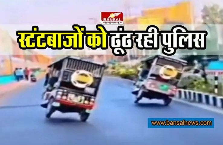 Bhopal Viral Video Case : ई-रिक्शा स्टंटबाजों को तलाश रही ट्रैफिक पुलिस, डीसीपी ने दिया बयान, देखें वीडियो