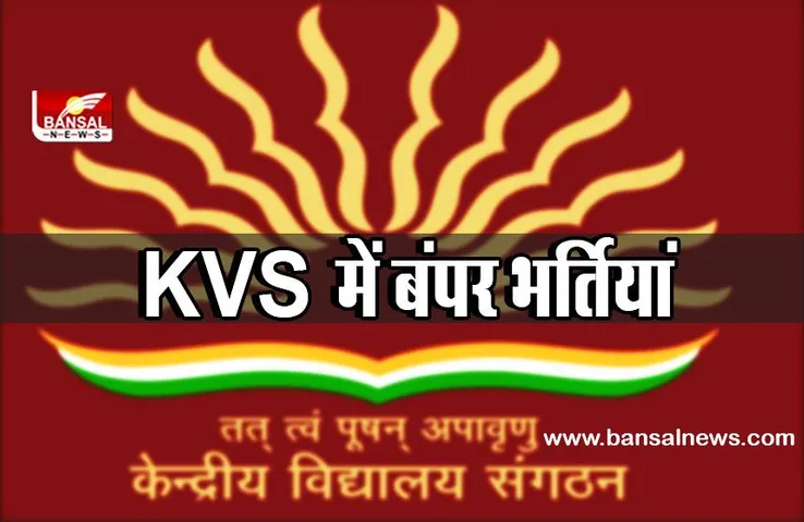 KVS Recruitment 2022 : केन्द्रीय विद्यालय में बंपर भर्तियां, ऐसे करें अप्लाई