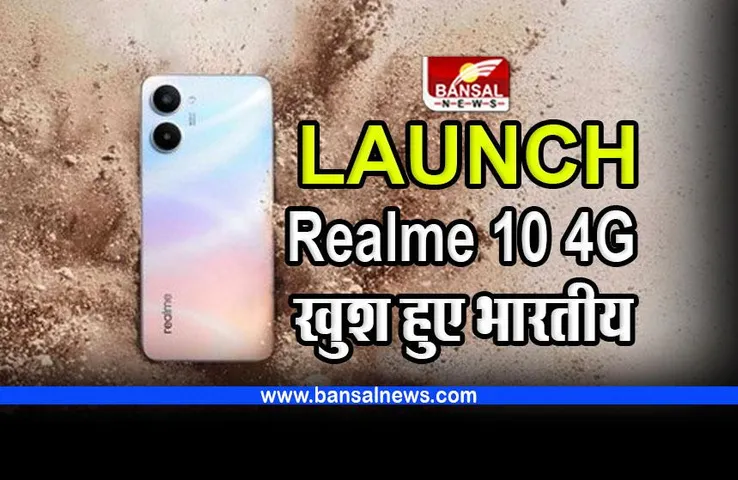 Realme 10 4G launch : फीचर देख खुश हुए भारतीय युवा, कीमत सुन कहा- वाह क्या बात है
