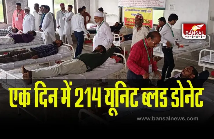 Shajapur News : मुस्लिम समाज का ऐतिहासिक रक्तदान शिविर, एक दिन में 214 यूनिट ब्लड डोनेट