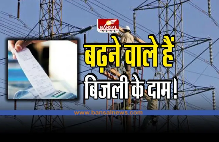 MP Expensive Electricity : क्या बढ़ने वाले हैं बिजली के दाम?, कंपनियों ने भेजा प्रस्ताव