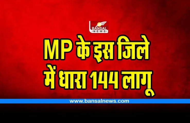 Ashoknagar Section 144 implemented : एमपी के इस जिले में लगी धारा 144, इसीलिए लिया फैसला
