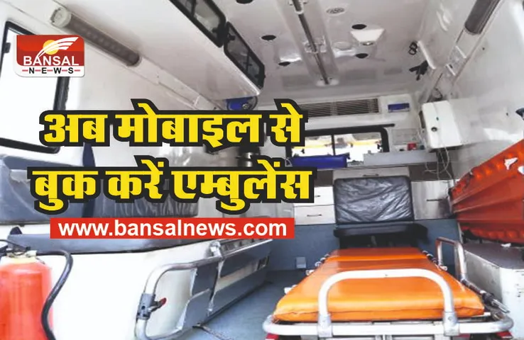 108 Ambulance: ऐप से बुक होगी 108 एंबुलेंस, जनिए कब से शुरू होगी यह सुविधा