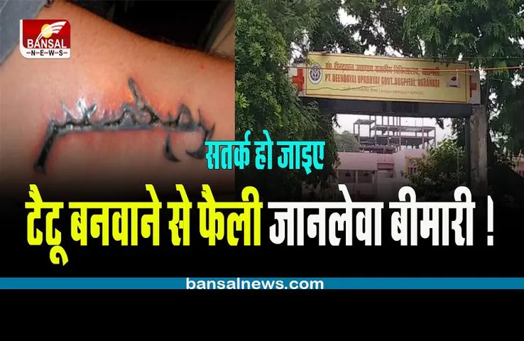 Infection after tattoo: टैटू बनवाने से फैली जानलेवा बीमारी ! सतर्क हो जाइए और अपनों को सतर्क कर दीजिए