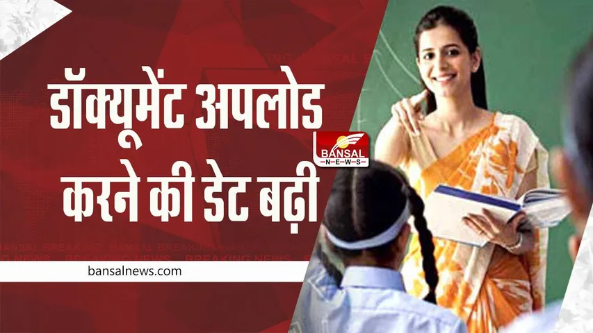MP teacher recruitment : बढ़ गई डॉक्यूमेंट अपलोड करने की तारीख, यहां देखें जानकारी
