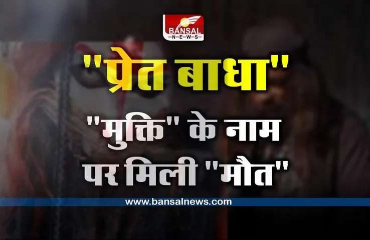 Chhattisgarh News : प्रेत बाधा से 