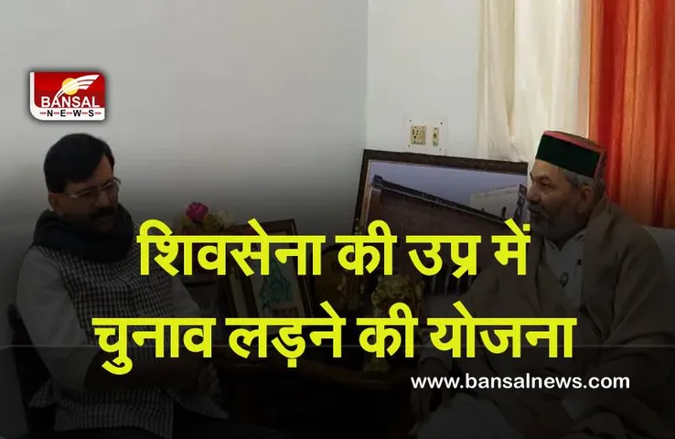 UP Election 2022 : शिवसेना की उप्र में चुनाव लड़ने की योजना, राउत की टिकैत से मुलाकात