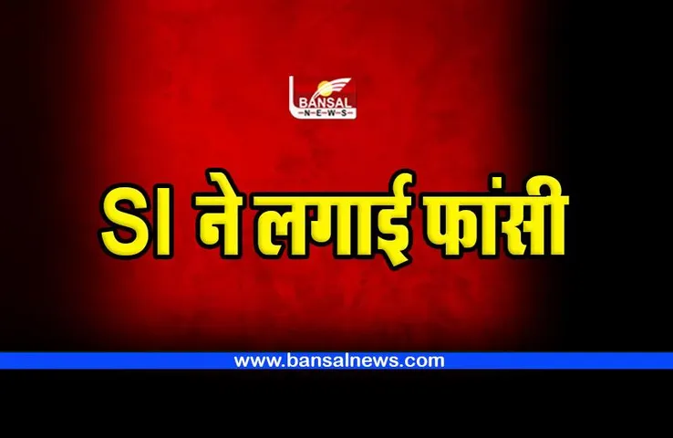 MP Police : इस SI ने किराए के मकान में लगाई फांसी