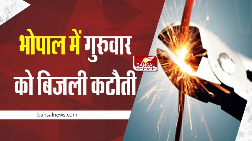 Power Cut in Bhopal : भोपाल के 20 क्षेत्रों में गुरुवार को होगी बिजली कटौती