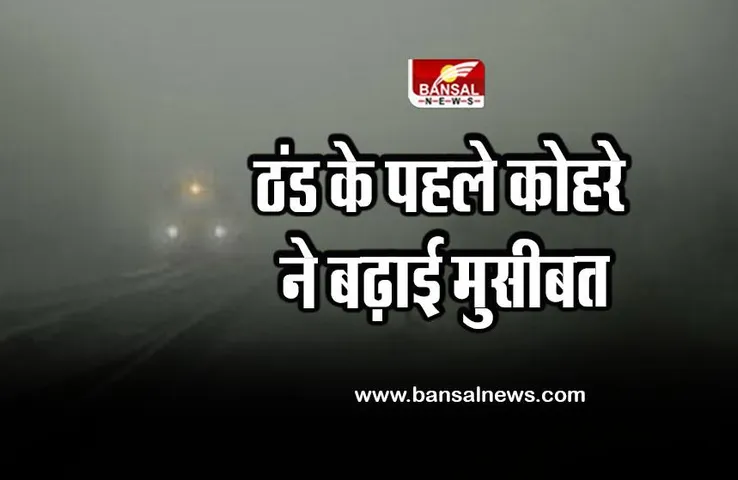 Trains affected by fog : इस ठंड का पहला कोहरा; रेल-सड़क यातायात प्रभावित, आने वाले दिनों में और घना कोहरा छाने की संभावना