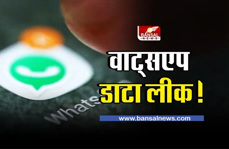 WhatsApp : बड़ा दावा; भारत सहित 84 देशों का वाट्सएप डाटा लीक !