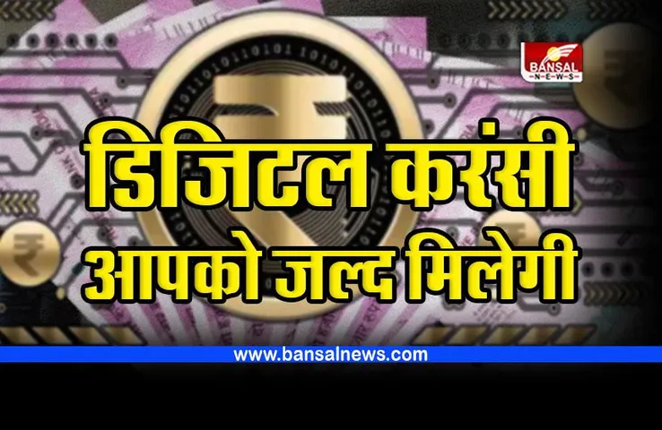 Digital Rupee Update : डिजिटल रुपी का दूसरा चरण देश के इन शहरों में होगा लॉन्च